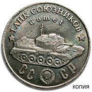  50 рублей 1945 «Танк союзников «Comet» (коллекционная сувенирная монета), фото 1 